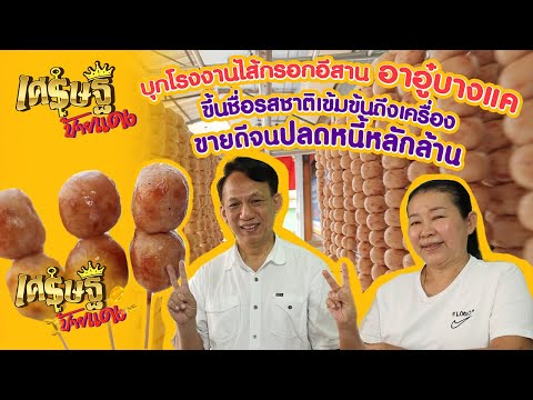 "ไส้กรอกอีสานอาอู๋บางแค" รสชาติเข้มข้นถึงเครื่อง เนื้อเนียนแน่นเต็มคำ | เศรษฐีป้ายแดง | ThairathTV