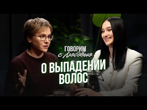 Я ЛЫСЕЮ! Трихолог Виталия Копытина: о выпадении волос, правильном уходе и лечении.