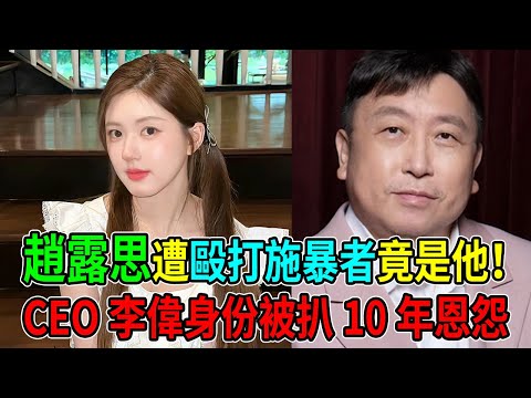 風波升級！趙露思被毆打後續，老板照片身份被扒，更多恩怨曝光 #趙露思 #趙露思老板