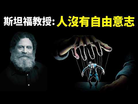 斯坦福教授:人沒有自由意志,自由做決定是幻覺 | 科普暢銷書《決定論》(心理學,人生智慧,思想,哲學,物理學,意識,量子力學)
