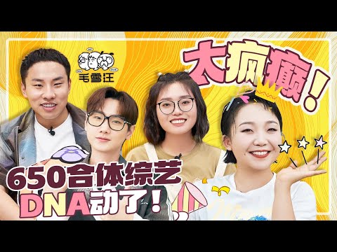 650又要上毛雪汪啦？辣目洋子爆料汪苏泷“团建划水”？650全员崩溃！|《毛雪汪》SPECIAL #综艺 #毛雪汪 #汪苏泷 #徐志胜 #辣目洋子 #李雪琴 #毛不易