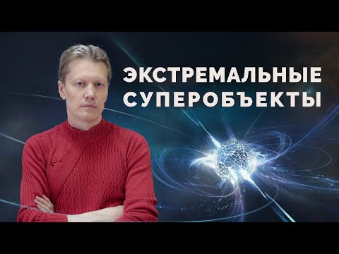 Экстремальные суперобъекты