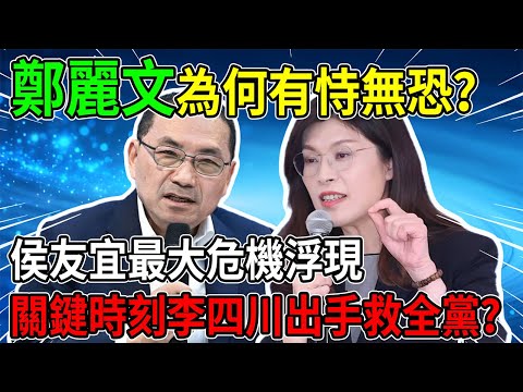 鄭麗文布下天羅地網，侯友宜最後防線徹底崩盤？新北“換人”內幕曝光：不派李四川，國民黨只有死路一條！ #鄭麗文 #侯友宜