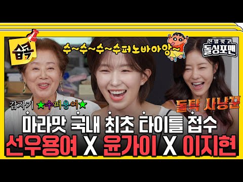 [#습콕📌]혼전임신, 돌돌싱, 타로 보는 연예인?!🔥 매운맛 최초 타이틀 다 접수한 그녀들 #신발벗고돌싱포맨 #InvitationfromBacheloragains #SBSenter