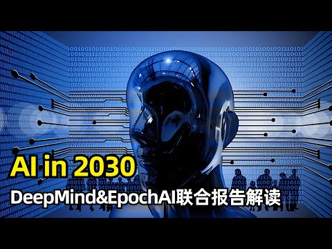 【人工智能】2030年的AI会是什么样子 | Deepmind&EpochAI报告 | 保守基线 | 算力规模1千倍 | 2千亿美元量级 | 多模态及合成数据 | 软件 | 数学 | 生物 | 天气