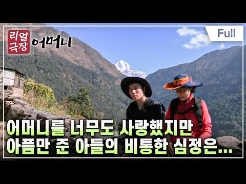 [Full] 리얼극장- 행복 - 어머니- 강한 여자 금보라의 눈물 제2부