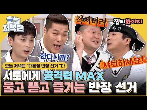 [#오늘저녁은] 서로에게 공격력 MAX♨️ 극딜만 난무하는 아무말 대잔치 반장 선거🍴｜아는형님｜JTBC 200418 방송