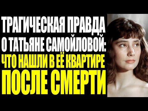 ИСПОВЕДЬ НА СМЕРТНОМ ОДРЕ ТАТЬЯНЫ САМОЙЛОВОЙ: ЧЕГО ОНА БОЯЛАСЬ БОЛЬШЕ СМЕРТИ