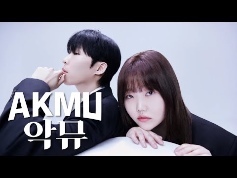 유일무이한 음악 남매, 악뮤 AKMU 이야기