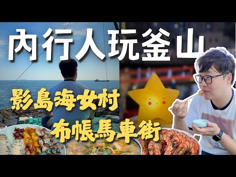 內行人玩釜山😎影島海女村、世界冠軍咖啡師、布帳馬車街【釜山行】 | 胃公子 | 胃酸人生活