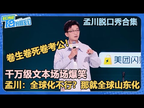 【孟川脱口秀合集】没点文化还听不懂了？孟川：全球化不行？那就全球山东化！！【脱口秀和Ta的朋友们 第2季】