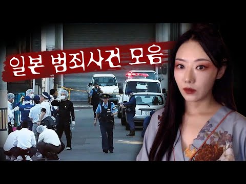 [3시간] 자전거 도둑은 없어도 엽기 범죄가 판을 치는 일본 범죄사건 모음집 | 디바제시카 인기영상