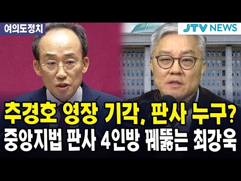(🔴LIVE 여의도정치) 추경호 영장 기각, 판사 누구?...중앙지법 판사 4인방 꿰뚫는 최강욱