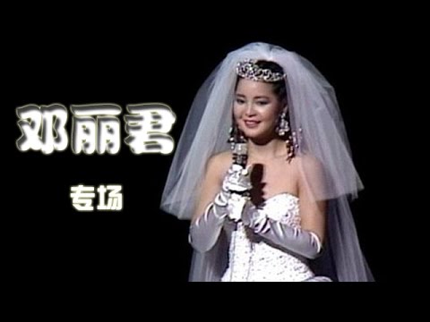 20150321 国色天香2  纪念邓丽君逝世20周年专场