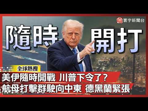 美伊隨時開戰 川普下令了？航母打擊群駛向中東 德黑蘭急重啟談判｜#寰宇新聞@globalnewstw