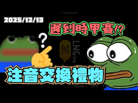 【LNG精華】遲到就要甲賽!? 阮志翔教你讀國文~