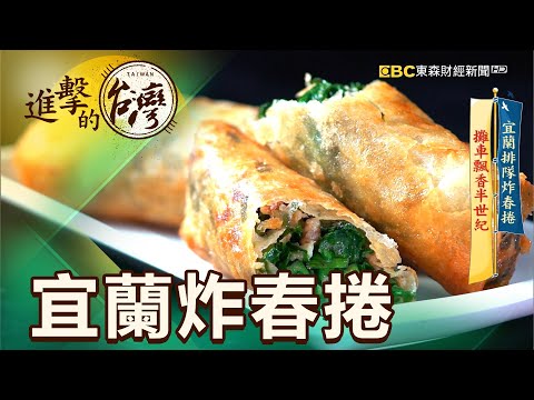 宜蘭排隊炸春捲 攤車飄香半世紀 第387集《進擊的台灣》part3｜賴妍潔