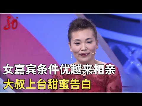 条件优质女嘉宾来相亲,想找个爱她的人,大叔甜蜜告白【门当户对】