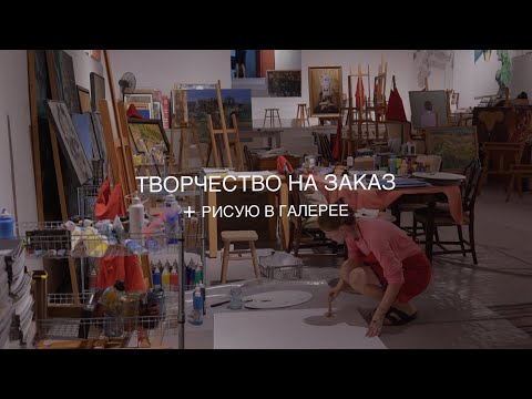 КАК Я РАБОТАЮ НА ЗАКАЗ + РИСУЮ В ГАЛЕРЕЕ