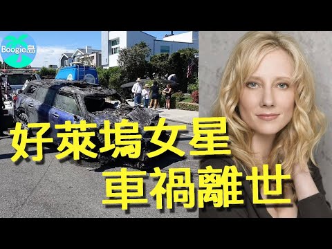 好萊塢女星遭車禍，全身燒傷昏迷6天後離世，美貌實力並存卻悲慘一生【Boogie島】#安海契 #另一個世界 #英雄無畏 #驚天爆 #靈異緣未了 #另一個世界