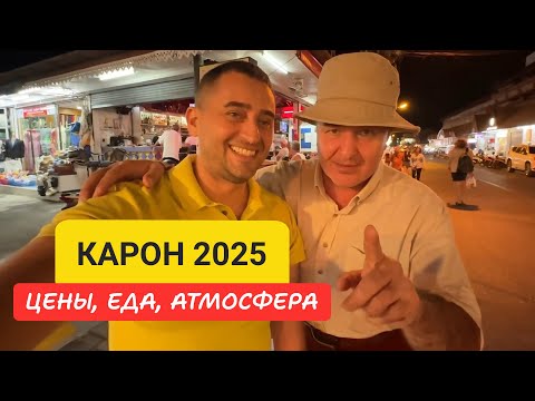 Пляж Карон без фильтров: еда, цены, массаж и жизнь туриста в 2025 | Пхукет 2025: сколько стоит отдых