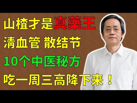 倪海廈：山楂才是“真藥王”！清血管、散結節、補氣血、疏肝安神！10個山楂中醫祕方，吃一週三高降下來！#倪海廈#倪師#養生 #中醫 #中醫調理#中醫食療 #中醫養生 #健康養生