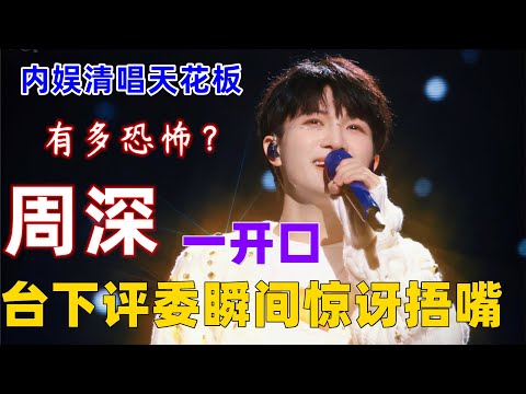 “内娱清唱天花板”有多恐怖？周深一开口，台下评委瞬间惊讶捂嘴！