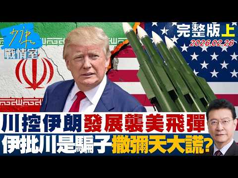 【完整版上集】川普控伊朗發展襲美飛彈 伊朗批川普是職業騙子撒彌天大謊？20260226｜#張嘉玲 #蘭萱 #王鴻薇 #陳菁徽 #唐湘龍
