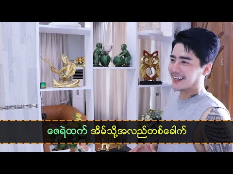 ဇေရဲထက် အိမ်သို့ အလည်တစ်ခေါက်