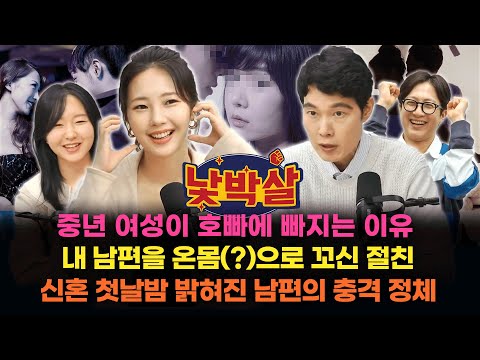 [EP.02] 출연 : 전민기, 권민정, 이지선, 이인철 l 중년 여성이 호빠에 빠지는 이유? 내 남편을 꼬신 절친? 첫날밤 밝혀진 남편의 정체 l 충격 부부사연 [풀버전]