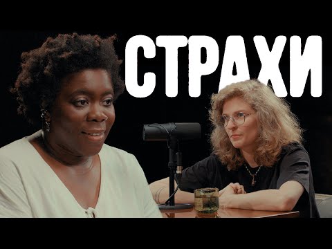 Белла, Лиза Аранова | подкаст «Страхи» #41