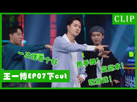 🕺【王一博EP7下cut】街舞联欢会！王一博玩游戏变魔术超开心！ | 这！就是街舞4
