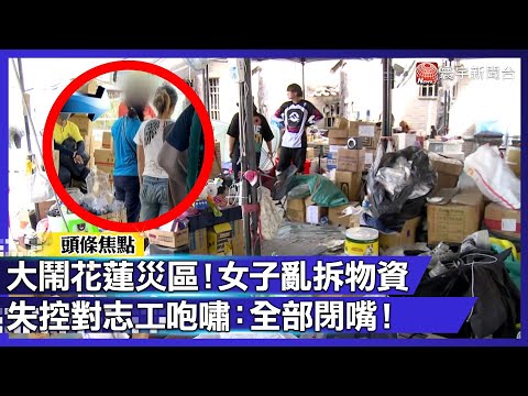 大鬧花蓮災區！女子亂拆物資 失控對志工咆嘯：全部閉嘴！｜#寰宇新聞