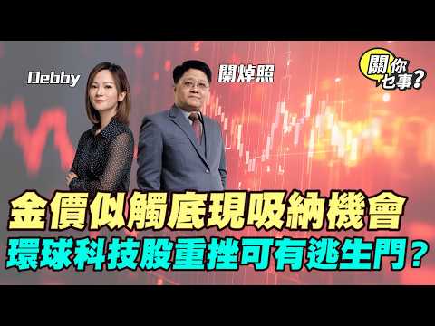 【關你乜事？】 環球科技股重挫 可有逃生門？ 金價似觸底 現吸納機會 20260206 主持：Debby 顧芷筠 #關焯照 #明德金融 #金價 #黃金 #炒金