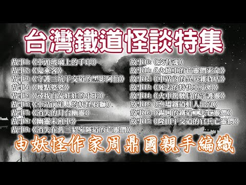 《遇鬼經驗》新年特別計畫,台灣鐵道怪談特別篇一小時計畫,陪伴大家迎接新年,17個故事給大家滿滿滿的跨年~~~|又在講故事了