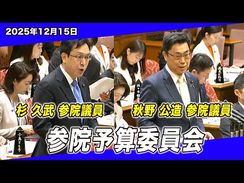 「支援は届いているのか？」物価高と医療の現実を問う｜杉久武×秋野公造 国会質疑