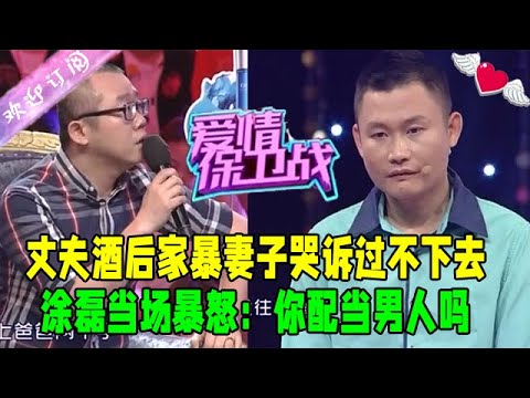 丈夫酒後家暴妻子哭訴過不下去，塗磊當場暴怒：妳配當男人嗎？#愛情保衛戰 #情感 #綜藝