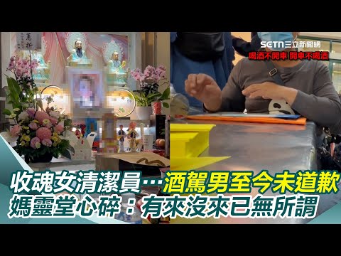 收魂23歲女清潔員⋯酒駕男至今未道歉！媽靈堂心碎：有來沒來已無所謂＂來也只是為減輕刑期＂　曝鄭男名下剩3車「包含撞爛那台」｜三立新聞網 SETN.com