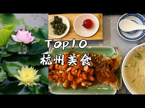 【杭州美食】Top10杭州必吃美食推荐｜ 龙井草堂｜ 紫薇厅｜桂语山房｜里园｜游埠豆浆｜ 湖畔居｜奎元馆…
