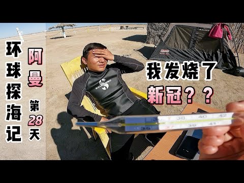 《环球探海记》阿曼 第28天：连续两天发烧的我，都不敢去医院检测，因为最怕确诊新冠！#新冠病毒#马西拉岛#环球旅行博主