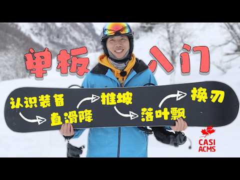 一个视频带你从小白到畅滑大山！CASI推荐的单板入门最好的顺序｜Best beginner snowboard lessons