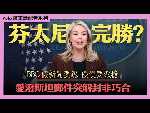 【廣東話配音】特朗普Epstein電郵曝光！白宮戰狼mode全開，怒告BBC假新聞 + FBI直闖北京：中國芬太尼終於閂水喉？🔥🚨