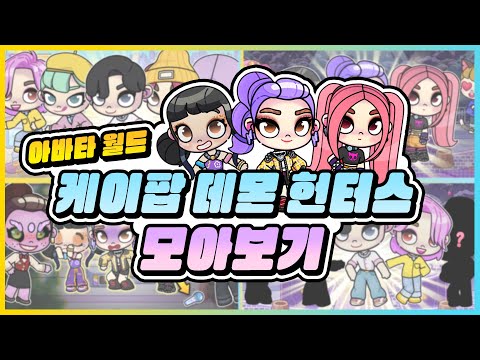 케이팝 데몬헌터스가 아바타월드에!? 헌트릭스와 사자보이즈 아바타 모아보기!! [새상놀이터]