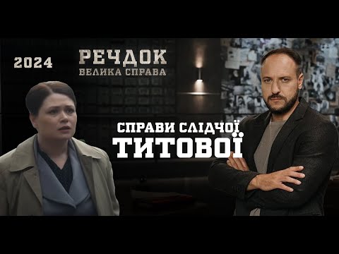 РОЗСЛІДУВАННЯ ВЕДЕ ЖІНКА! ОДРАЗУ 4 СПРАВИ СЛІДЧОЇ ТИТОВОЇ | РЕЧДОК. ВЕЛИКА СПРАВА 2024 | ВЕЩДОК 2024
