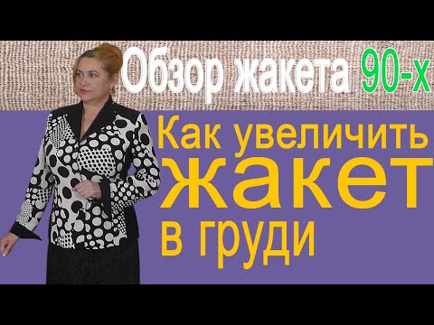 Обзор жакета в горох | Как увеличить жакет в груди