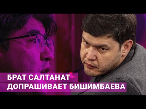 Брат Салтанат допрашивает Бишимбаева