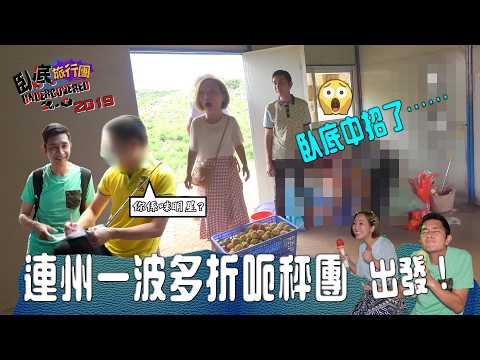 連州一波多折呃秤團《臥底旅行團 2.0》EP11 (2019)| 李尚正 | 盧頌恩 | HOY 77