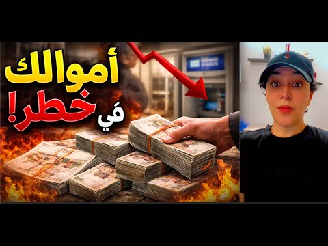 🎯 لديك حساب بالدينار في البنوك الجزائرية أو كاش في البيت؟ هذا ما سيحدث لأموالك في 2026