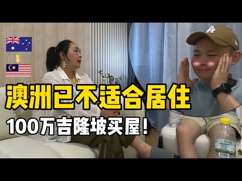 在澳洲生活30年后，她说澳洲已不适合居住！为何花100万在吉隆坡买房？