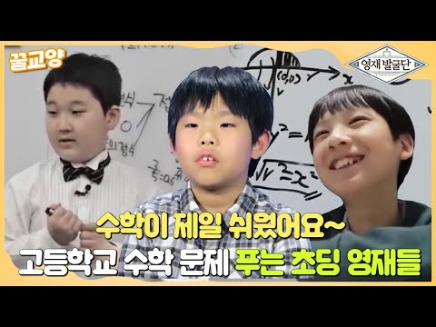 [꿀교양] 고등학교 수학 문제 가뿐하게 풀어내는 초등학생 영재🧑📝 모음집 #영재발굴단 #FindingGenius #SBSstory
